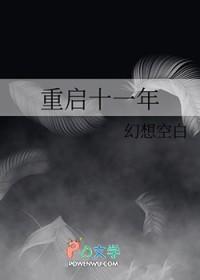 重启和十年时间线