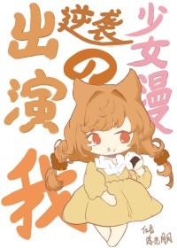 出演逆袭少女漫主角的我