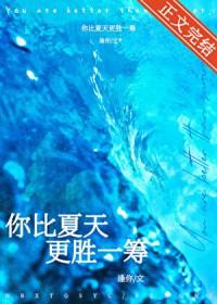 你比夏日更可爱温和