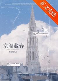 京阁藏春裴京聿txt