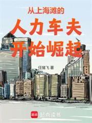 从上海滩崛起的百年豪门TXT