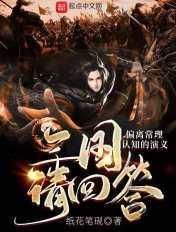 三国请回答!崩坏的三