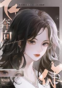 当爱飞奔向你