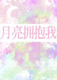 月亮拥抱我by