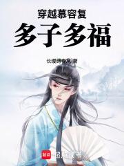 穿越慕容复的无限