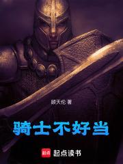 骑士都不是人该怎么办格格党
