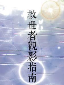 救世影评