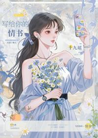 写给你的情书冷盈 姬玉