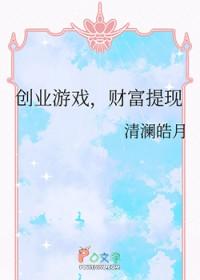 一款创业的游戏