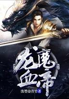 龙魔血帝琴叶几个老婆