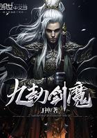 九劫剑魔介绍