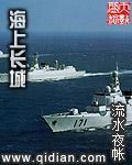 海上长城的故事