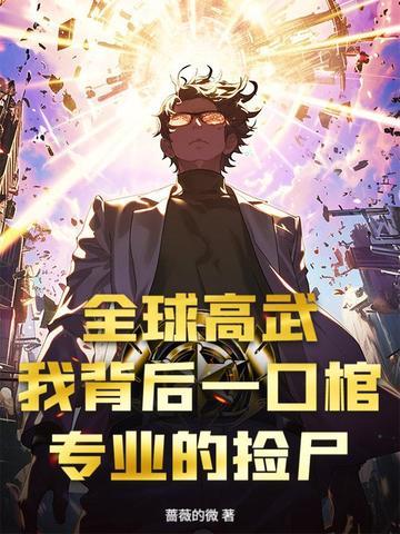 全球高武后宫