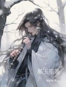 墨玉笙箫by