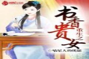 书香贵女资源