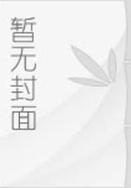 总裁白月光女配