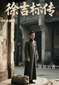 徐吉福个人资料