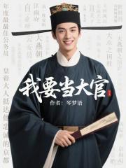 我要当大官笔趣阁无防盗