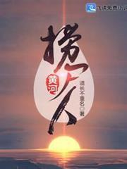 黄河捞尸人全集完整版