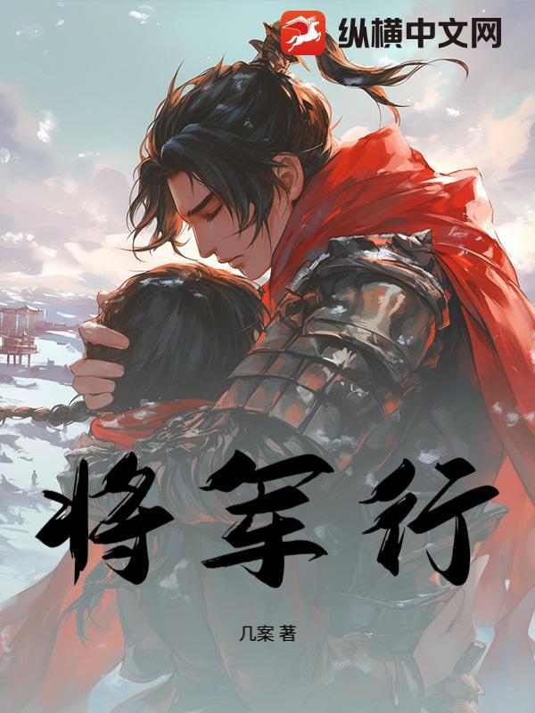 将军行花荣