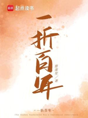 一百年曲折