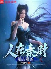 人在秦时趋吉避凶TXT最新章节列表