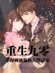 穿越之九零小保姆