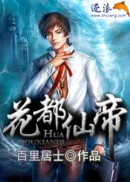 花都修仙帝少