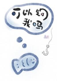 可以钓我吗免费阅读笔趣阁