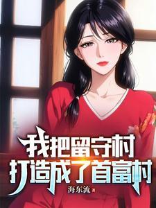 我把留守村打造成了首富村的