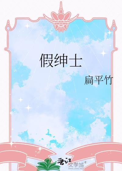 假绅士by扁平竹讲的什么