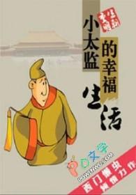 小太监的幸福生活免费观看