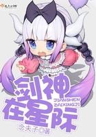 剑神在星际 念夫子