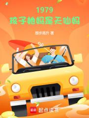 1979孩子她妈是天仙妈libahao