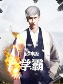 超神级学霸tXt笔趣阁