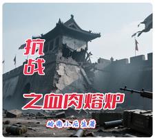 抗战之血肉丛林在线读