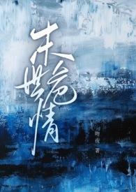 末世危情by小奶狗免费阅读