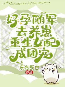 好孕随军去养崽重生女配成团宠TXT