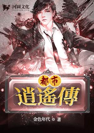 都市逍遥传在线