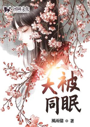 大被同眠全文阅读