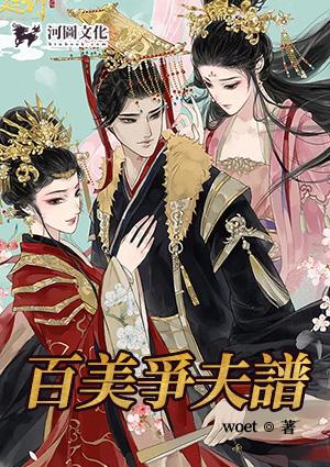 百美争夫谱楚云飞最新章节列表