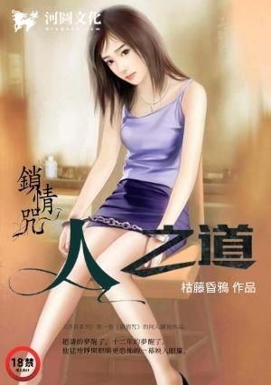 锁情咒续人之道第一版主