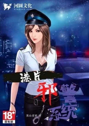 港片之邪警系统黑山老妖