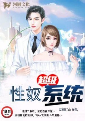 超级奴役系统抖音