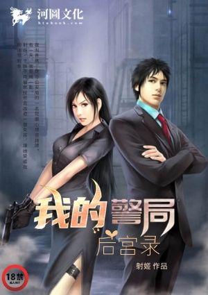 我的警察shaoshuge