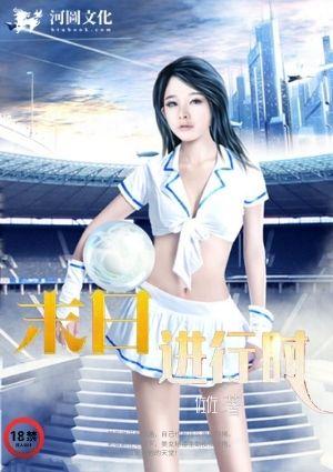 末日进行时第一版主