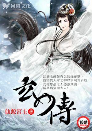 玄女传全文阅读