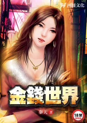 金钱世界TXT