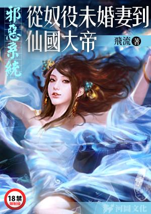 邪恶系统从奴役未婚妻到仙国大帝 - 小黄书
