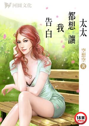 太太都想让我告白最新章节